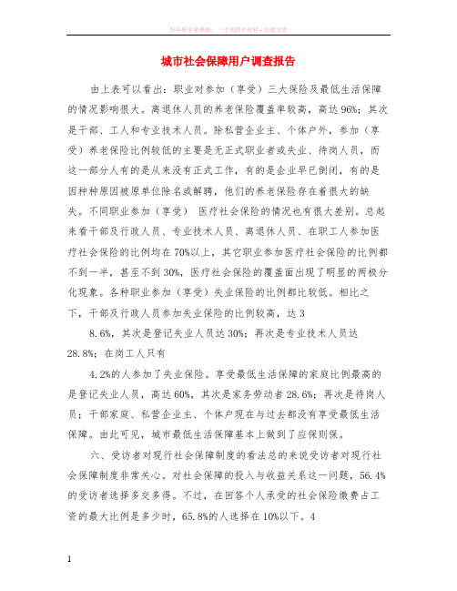 城市社会保障用户调查报告
