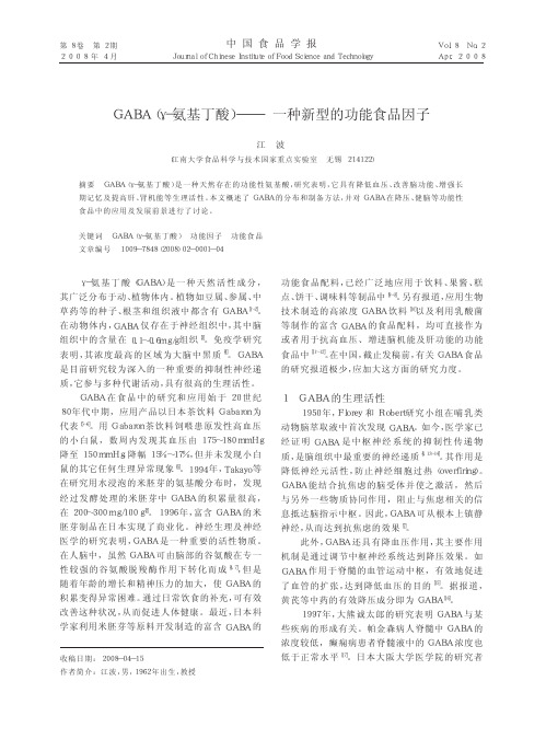 GABA_氨基丁酸_一种新型的功能食品因子