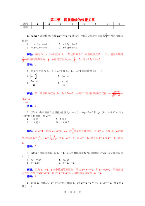 2015届高考数学总复习 第七章 第二节两条直线的位置关系课时精练试题 文(含解析)