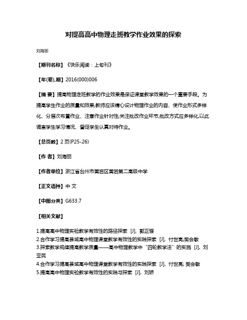 对提高高中物理走班教学作业效果的探索