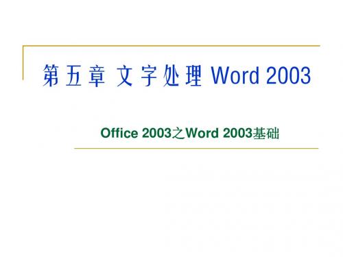 第五章 文字处理 Words 2003