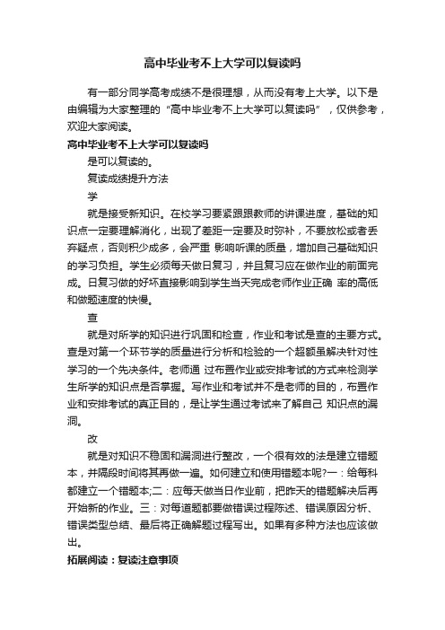 高中毕业考不上大学可以复读吗