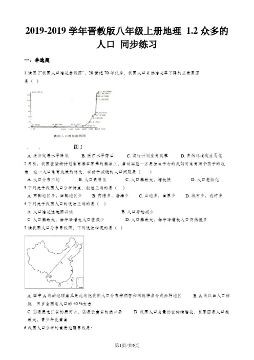 晋教版八年级上册地理 1.2众多的人口 同步练习