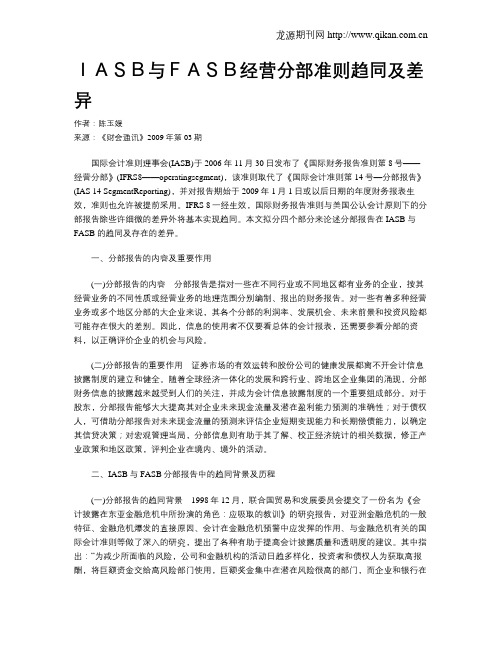 IASB与FASB经营分部准则趋同及差异