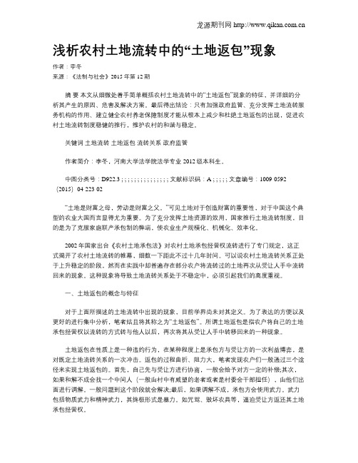浅析农村土地流转中的“土地返包”现象