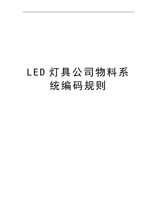 最新LED灯具公司物料系统编码规则