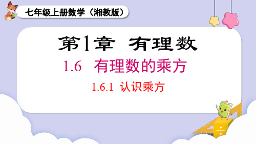 2024秋季新教材湘教版七年级上册数学1.6.1 认识乘方课件