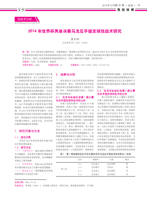 2014年世界杯男单决赛马龙反手接发球技战术研究