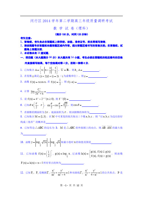 上海市闵行区2015届高三下学期质量调研考试(一模)数学理试卷 Word版含答案