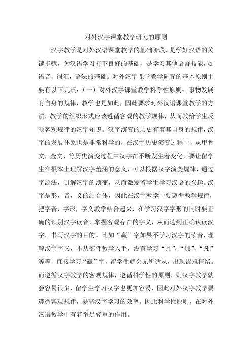 对外汉字课堂教学的原则