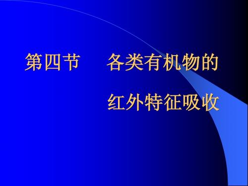 各类有机化合物的红外吸收