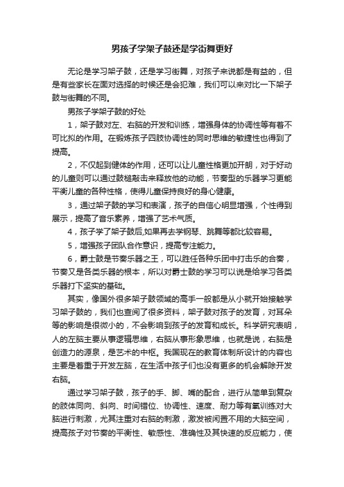 男孩子学架子鼓还是学街舞更好