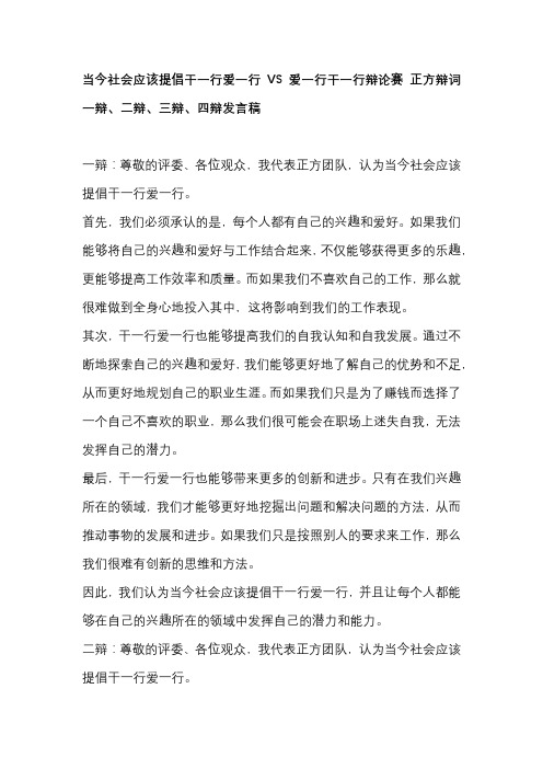 当今社会应该提倡干一行爱一行VS爱一行干一行辩论赛 正方辩词一辩、二辩、三辩、四辩发言稿