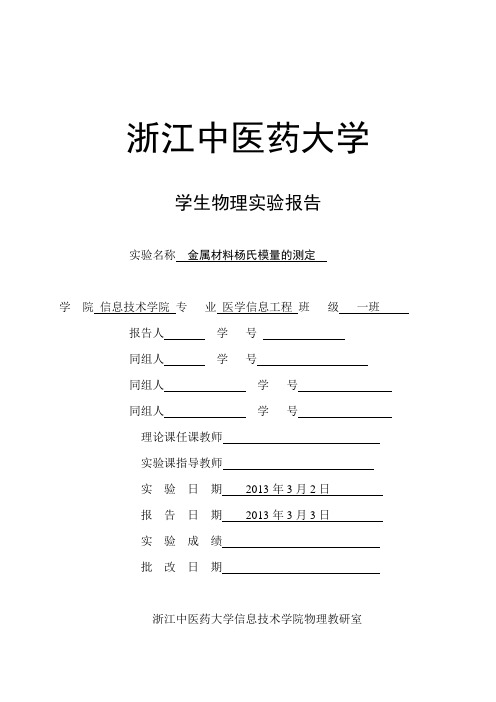 金属材料杨氏模量的测定实验报告