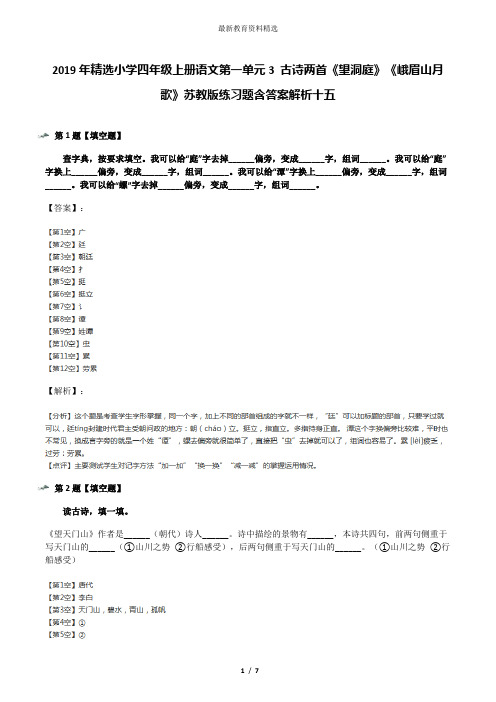 2019年精选小学四年级上册语文第一单元3 古诗两首《望洞庭》《峨眉山月歌》苏教版练习题含答案解析十五