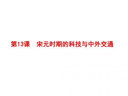 人教部编版七年级历史下册第13课 宋元时期的科技与中外交通课件  (共20张PPT)