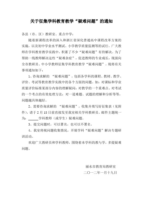 关于征集学科教育教学疑难问题的通知