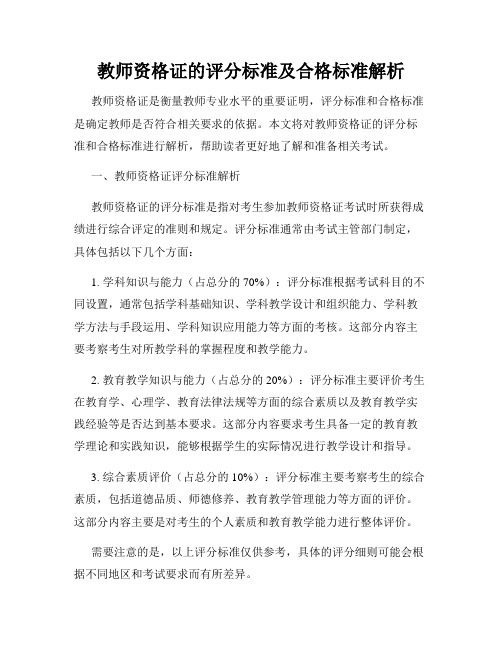 教师资格证的评分标准及合格标准解析