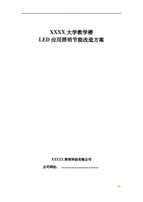 大学教室照明改造方案