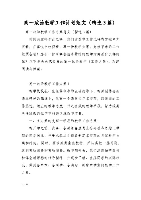 高一政治教学工作计划范文(精选3篇)