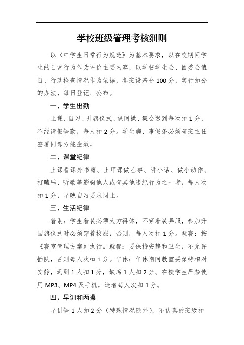 学校班级管理考核细则