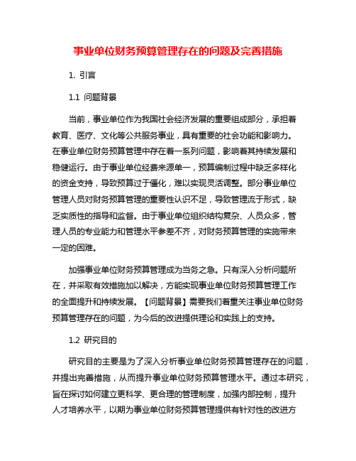 事业单位财务预算管理存在的问题及完善措施