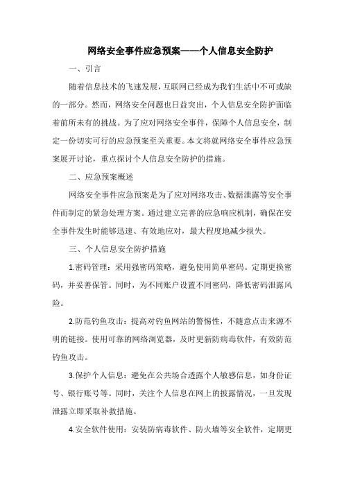 网络安全事件应急预案——个人信息安全防护