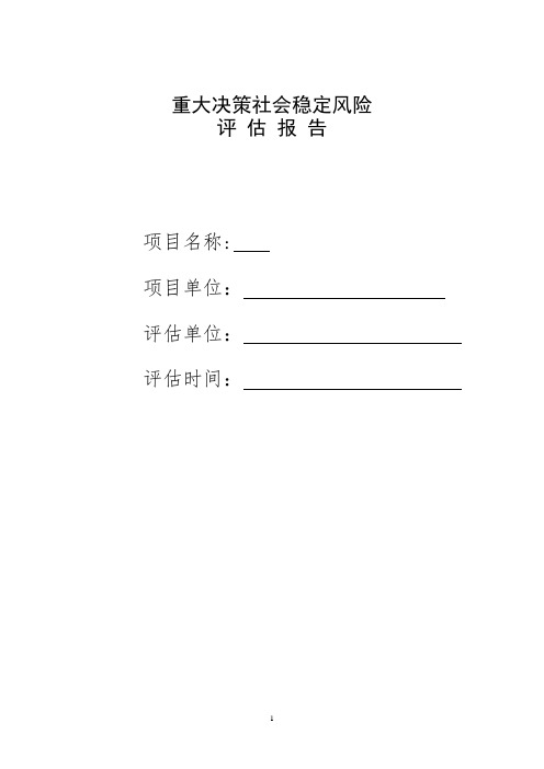 工程社会稳定评定及应急预案