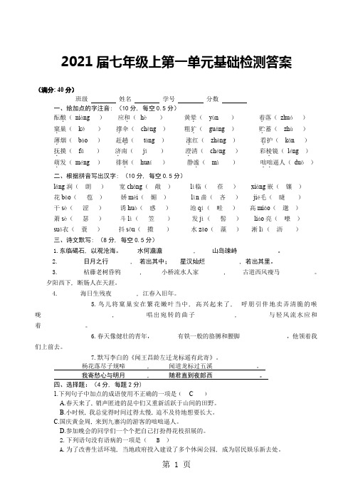 2021届人教版初一上语文《第一单元基础检测》答案