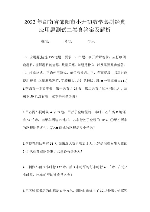 2023年湖南省邵阳市小升初数学必刷经典应用题测试二卷含答案及解析