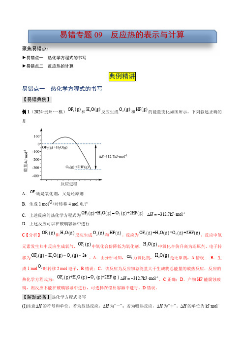 易错专题09 反应热的表示与计算-2024年高考化学考前易错聚焦(解析版)