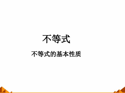 沪教版(上海)高一数学上册2.1不等式的基本性质_1课件