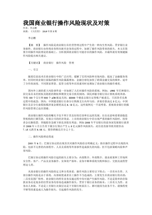 我国商业银行操作风险现状及对策