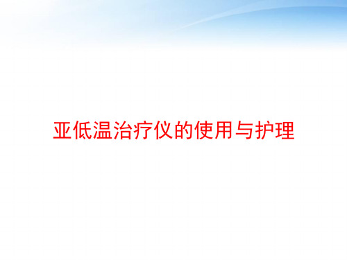 亚低温治疗仪的使用与护理 ppt课件