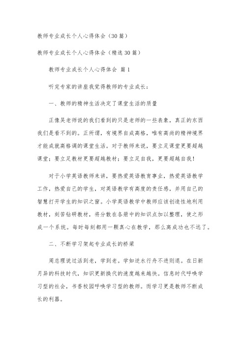 教师专业成长个人心得体会(30篇)