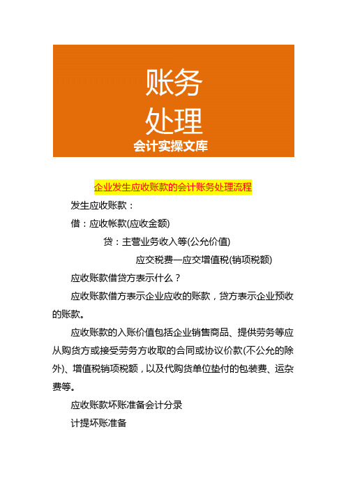 企业发生应收账款的会计账务处理流程