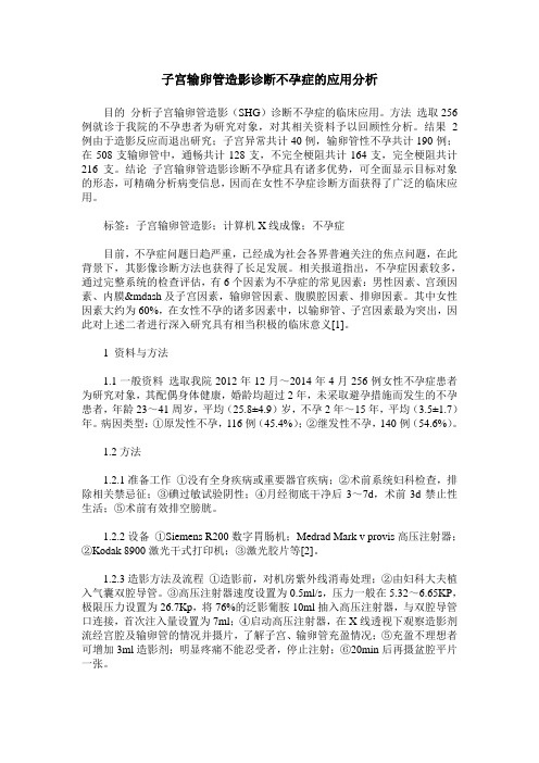 子宫输卵管造影诊断不孕症的应用分析