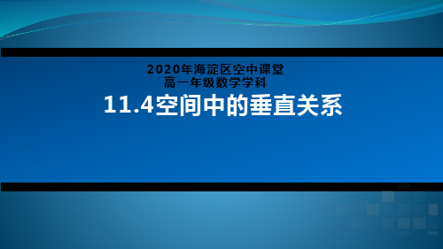 2020年北京空中课堂-高一数学(人教B版2019)-空间中的垂直关系 课件