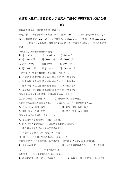 山西省太原市山西省实验小学语文六年级小升初期末复习试题(含答案)