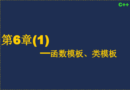 第6章(1)━━函数模板、类模板PPT教学课件