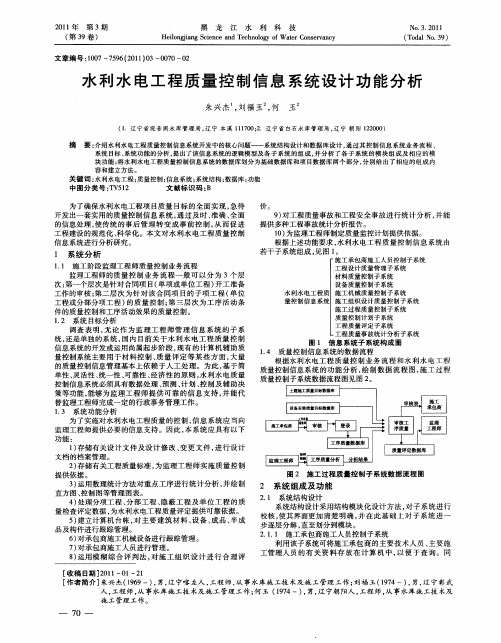 水利水电工程质量控制信息系统设计功能分析