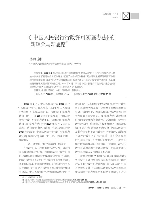 《中国人民银行行政许可实施办法》的新理念与新思路