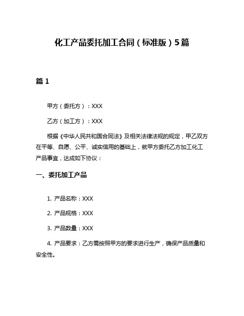 化工产品委托加工合同(标准版)5篇