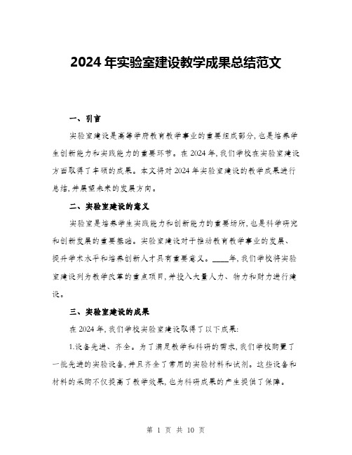 2024年实验室建设教学成果总结范文(3篇)