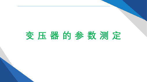 3、变压器-参数测定和运行特性