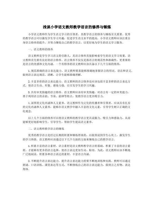 浅谈小学语文教师教学语言的修养与锤炼