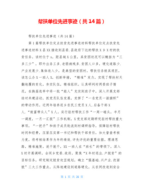 帮扶单位先进事迹(共14篇)