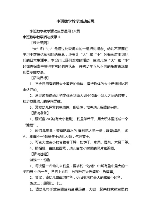 小班数学教学活动反思通用14篇