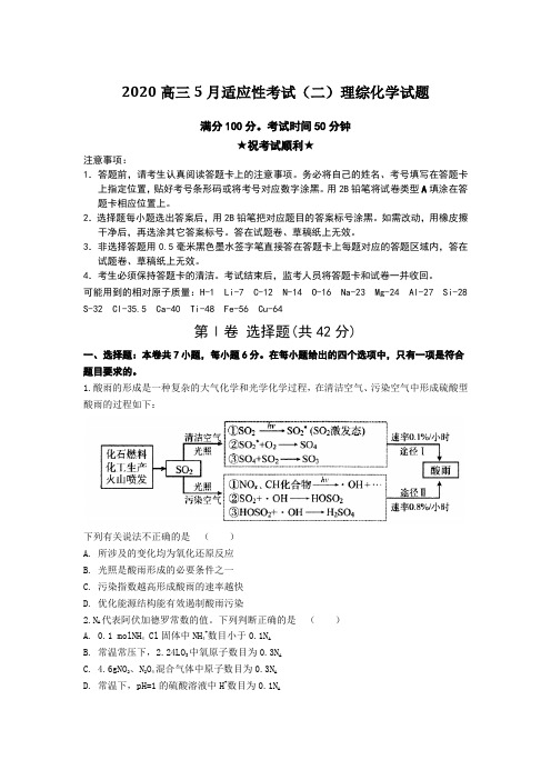 2020高三5月适应性考试(二)理综化学试题Word版附答案及解析