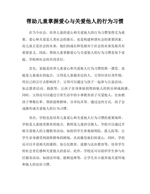 帮助儿童掌握爱心与关爱他人的行为习惯